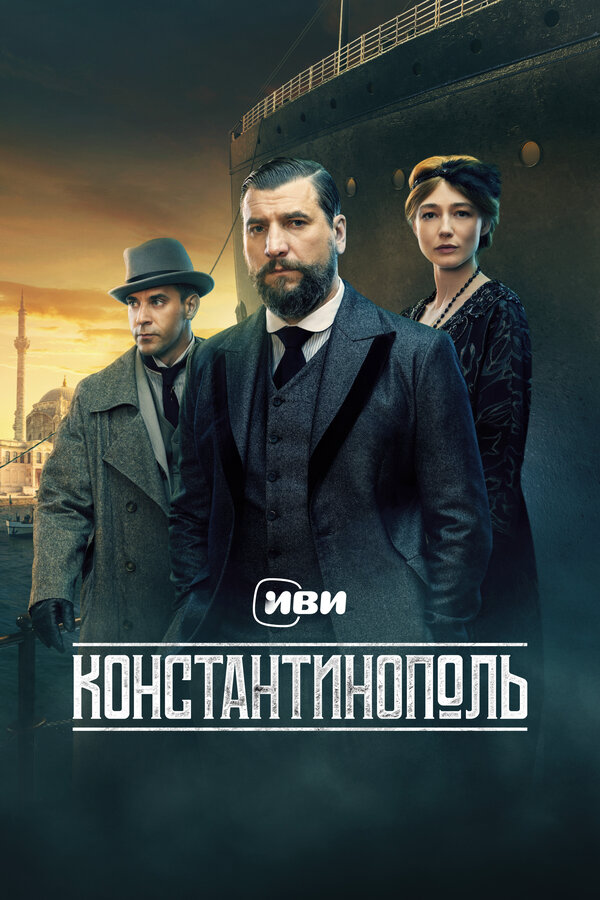 Константинополь 2025 постер